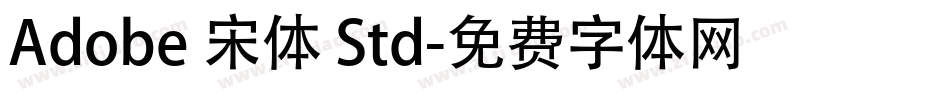 Adobe 宋体 Std字体转换